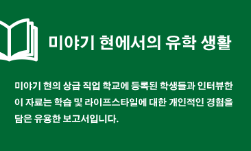 미야기 현에서의 유학 생활