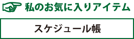 私のお気に入りアイテム