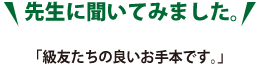 先生に聞いてみました。