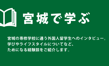 宮城で学ぶ