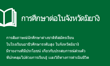 การศึกษาต่อในจังหวัดมิยางิ