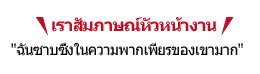 เราสัมภาษณ์หัวหน้างาน