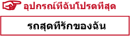 อุปกรณ์ที่ฉันโปรดที่สุด