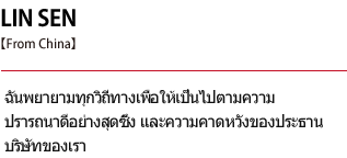 LIN SEN. I am making every effort to live up to the profound goodwill and the expectations of our company president.