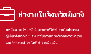 ทำงานในจังหวัดมิยางิ