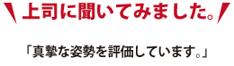 先生に聞いてみました。