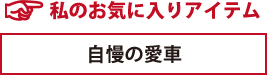 私のお気に入りアイテム