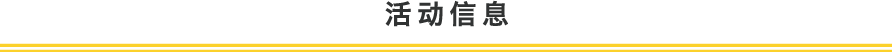 イベント情報