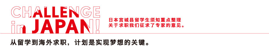 A review of important points for international students in Japan and Miyagi We asked a specialist about f inding employment.