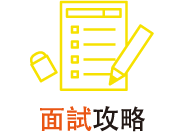 面試攻略
