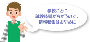 学校ごとに試験時期がちがうので、情報収集はお早めに