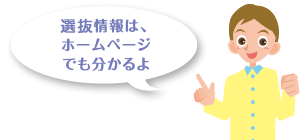 選抜情報は、ホームページでも分かるよ