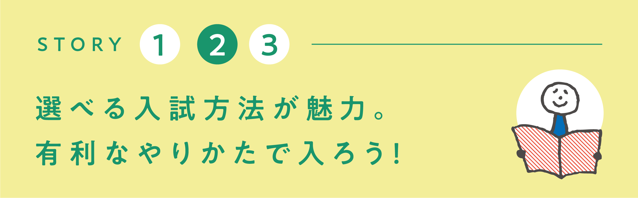 選べる入試方法が魅力。有利なやりかたで入ろう!
