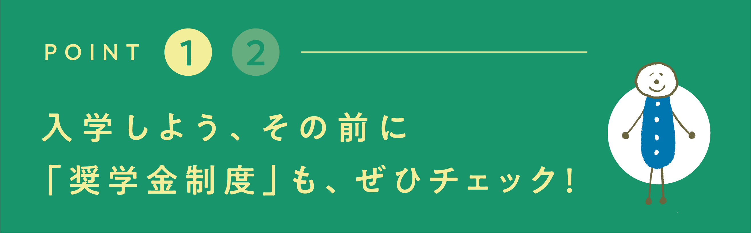 入学しよう、その前に「奨学金制度」も、ぜひチェック!!