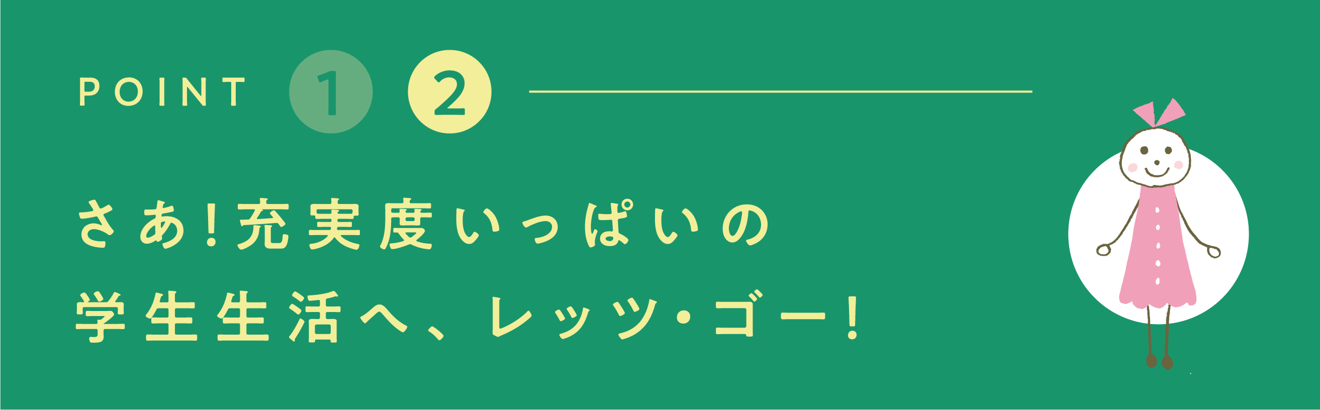 さあ!充実度いっぱいの学生生活へ、レッツゴー!