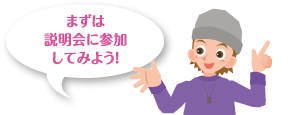 まずは説明会に参加してみよう!