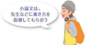 小論文は、先生などに書き方を指導してもらおう