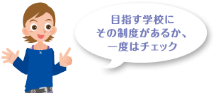 目指す学校にその制度があるか、一度はチェック