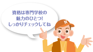 資格は専門学校の魅力のひとつ！しっかりチェックしてね