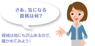 どんな資格でも学校のバックアップは十分だよ