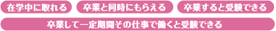 どんな資格でも学校のバックアップは十分だよ