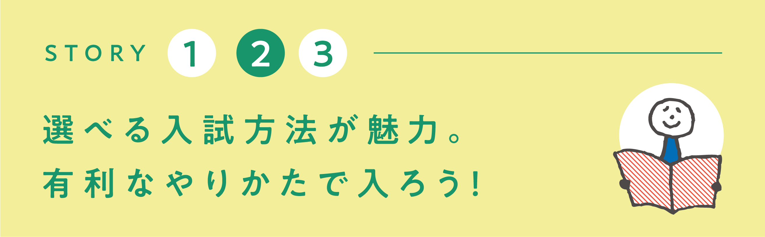 選べる入試方法が魅力。有利なやりかたで入ろう！