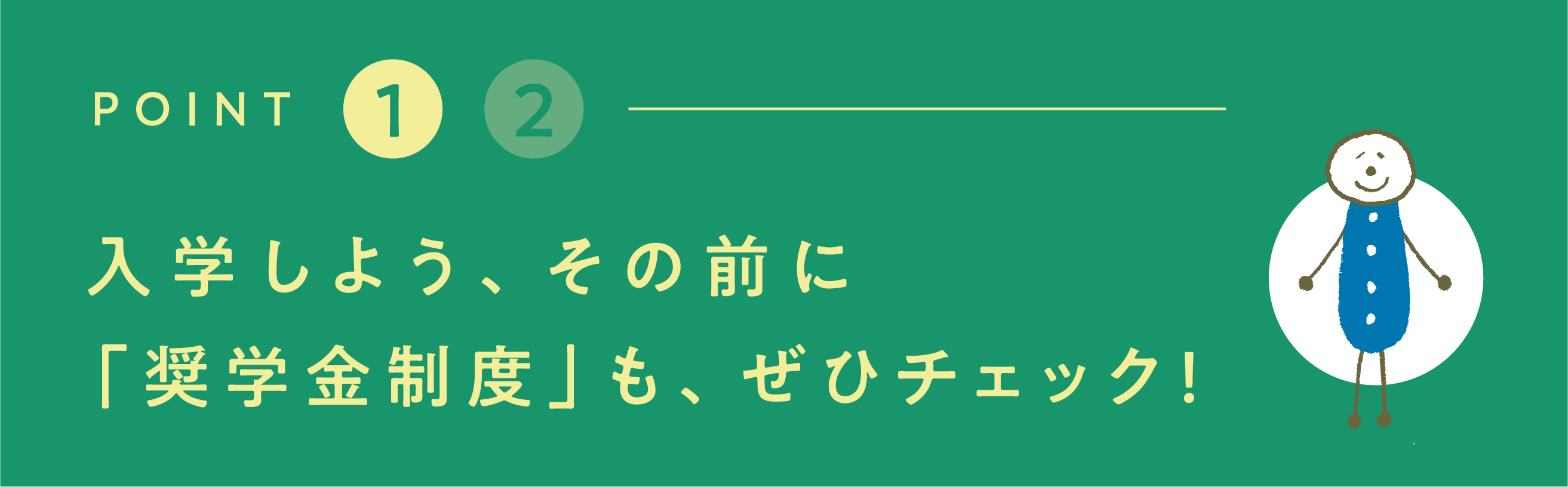 入学しよう、その前に「奨学金制度」も、ぜひチェック！！