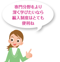 専門分野をより深く学びたいなら編入制度はとても便利ね