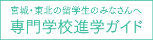 宮城・東北の留学生のみなさんへ｜専門学校進学ガイド