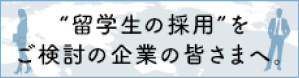 留学生の採用をご検討中の皆さまへ