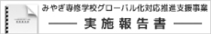 みやぎ専修学校グローバル化対応推進支援事業｜実施報告書