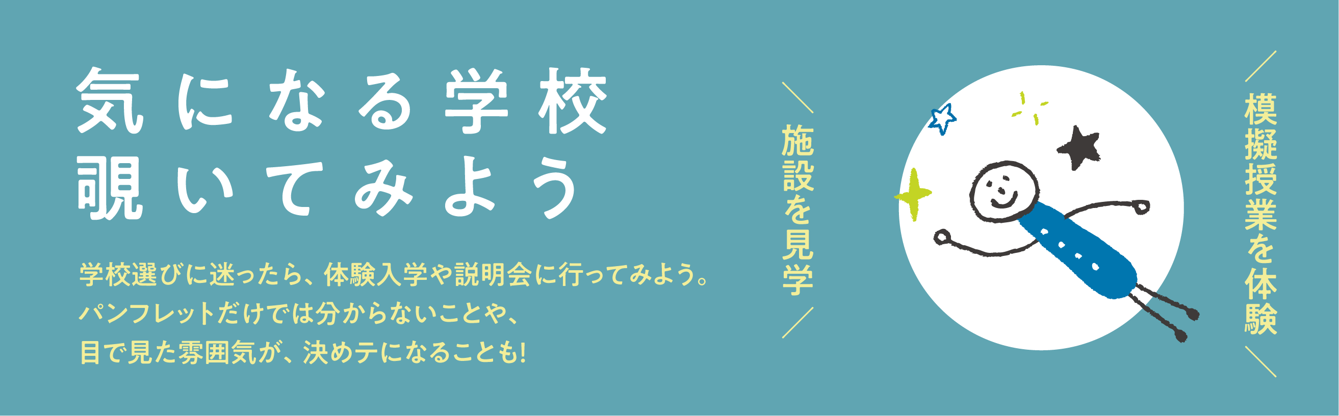 気になる学校、覗いてみよう